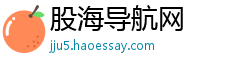 股海导航网
